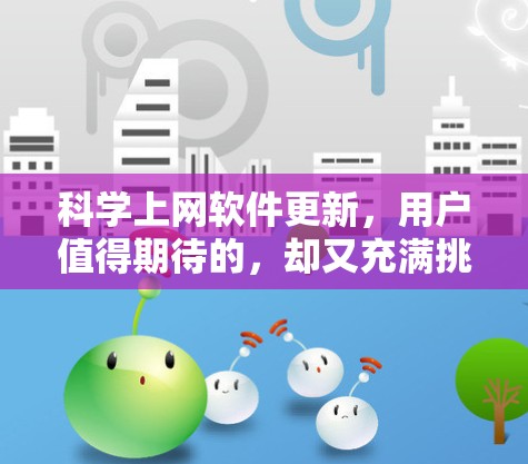 科学上网软件更新，用户值得期待的，却又充满挑战