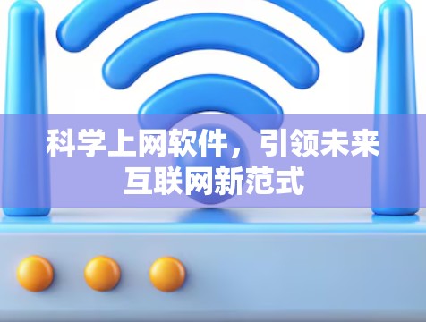 科学上网软件，引领未来互联网新范式