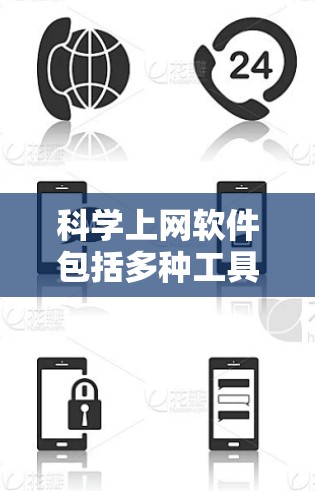 科学上网软件包括多种工具，以下是几种主要的科学上网软件推荐