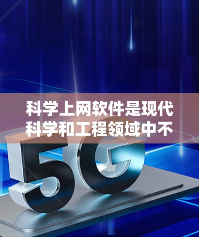 科学上网软件是现代科学和工程领域中不可或缺的工具，涵盖了从数学建模到数据分析、科学计算和图形处理等多种功能。以下是对这些软件的详细比较，帮助用户根据其需求选择合适的工具