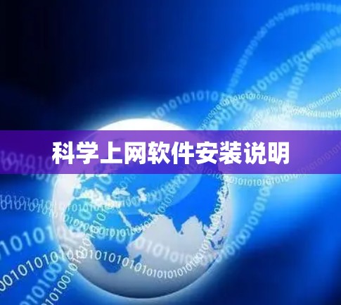 科学上网软件安装说明