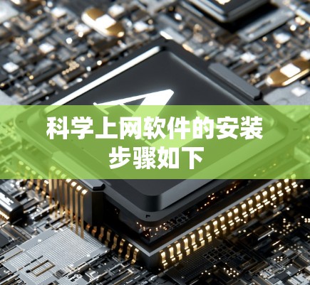 科学上网软件的安装步骤如下