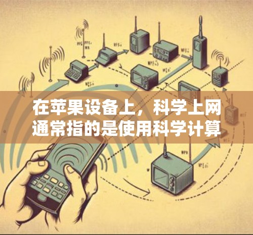 在苹果设备上，科学上网通常指的是使用科学计算器进行科学计算的功能。以下是使用科学计算器进行科学计算的步骤