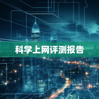 科学上网评测报告