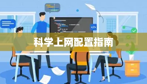 科学上网配置指南