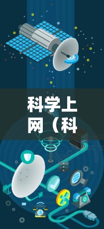 科学上网（科学网）是一种通过科学网连接到互联网的网络服务，旨在帮助科学工作者、研究人员和学生高效访问科学资源、工具和服务。科学网的配置体验主要涉及登录、访问内容、管理权限以及使用工具等