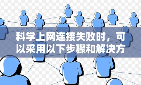科学上网连接失败时，可以采用以下步骤和解决方案