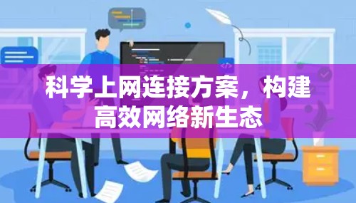 科学上网连接方案，构建高效网络新生态