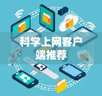 科学上网客户端推荐