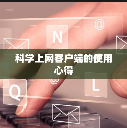 科学上网客户端的使用心得
