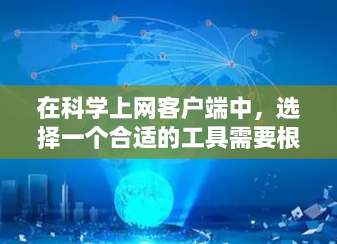 在科学上网客户端中，选择一个合适的工具需要根据具体需求来决定。以下是对不同客户端的总结和推荐