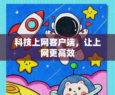 科技上网客户端，让上网更高效