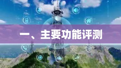 一、主要功能评测