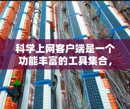 科学上网客户端是一个功能丰富的工具集合，涵盖了从复杂数学计算到数据可视化和编程的多种应用。以下是一些推荐，根据不同的需求选择合适的软件