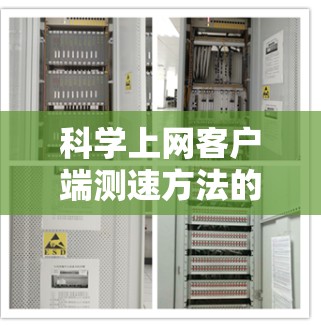 科学上网客户端测速方法的步骤如下