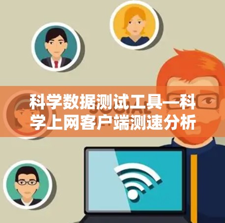 科学数据测试工具—科学上网客户端测速分析