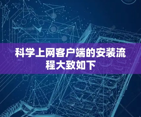 科学上网客户端的安装流程大致如下