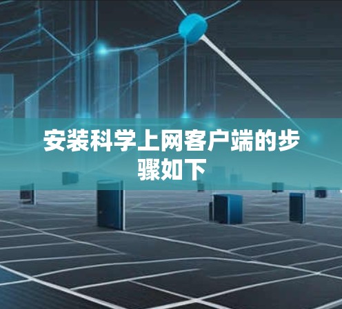 安装科学上网客户端的步骤如下