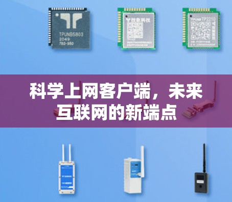 科学上网客户端，未来互联网的新端点