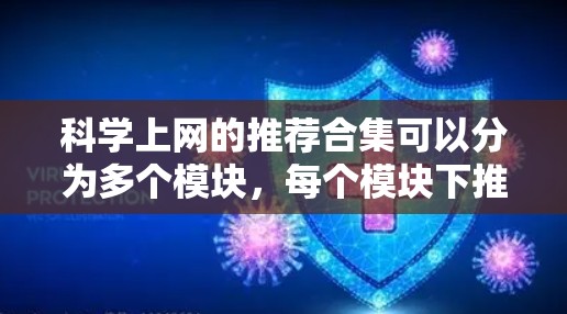科学上网的推荐合集可以分为多个模块，每个模块下推荐几本教材或网站，涵盖科学计算、编程、实验设计、数据分析等主题。以下是对各个模块的详细推荐