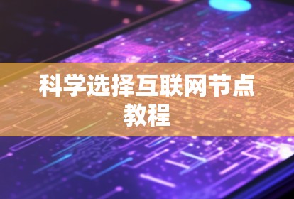 科学选择互联网节点教程