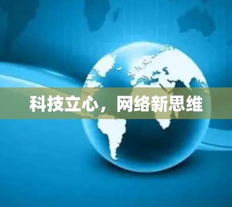 科技立心，网络新思维