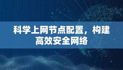 科学上网节点配置，构建高效安全网络