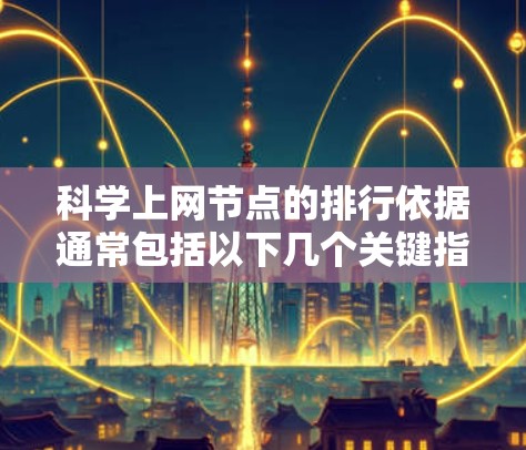 科学上网节点的排行依据通常包括以下几个关键指标