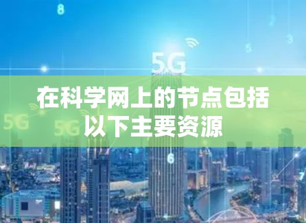 在科学网上的节点包括以下主要资源