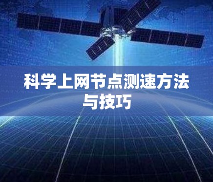 科学上网节点测速方法与技巧