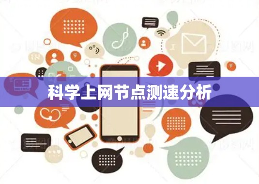 科学上网节点测速分析