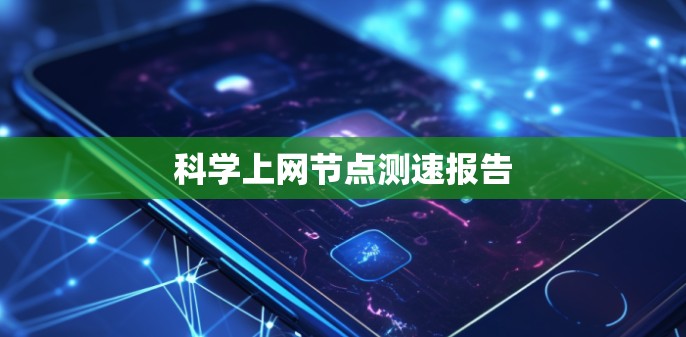 科学上网节点测速报告