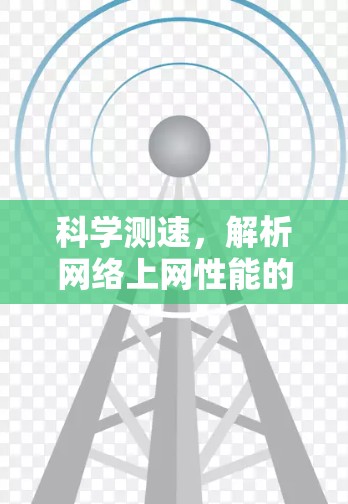科学测速，解析网络上网性能的关键