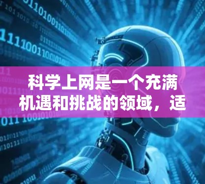 科学上网是一个充满机遇和挑战的领域，适合对科学感兴趣的学习者。以下是逐步的科学上网教程资源推荐