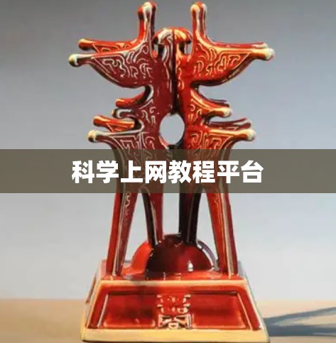 科学上网教程平台