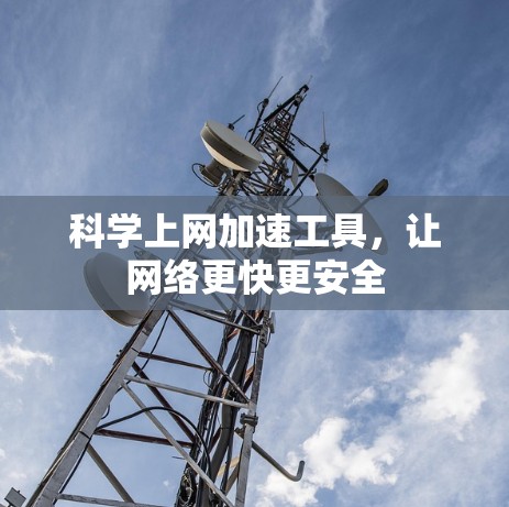 科学上网加速工具，让网络更快更安全