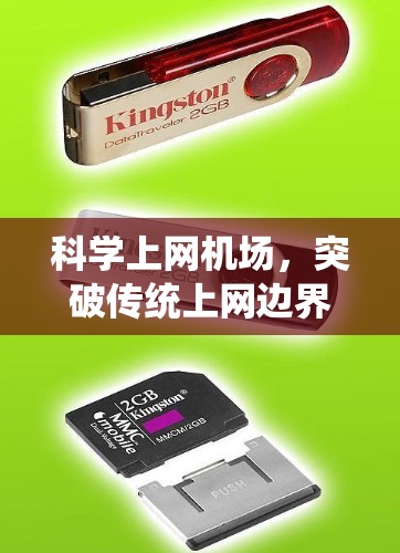 科学上网机场，突破传统上网边界，探索科技与生活的完美融合