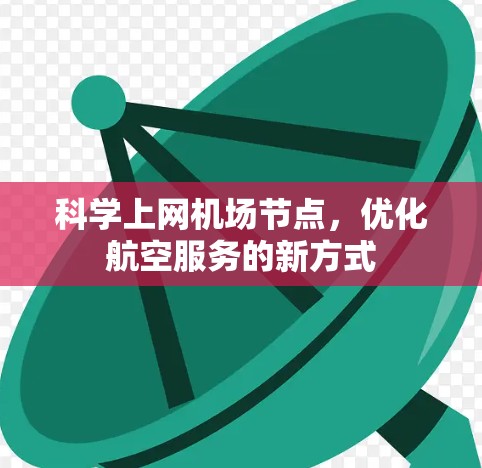科学上网机场节点，优化航空服务的新方式