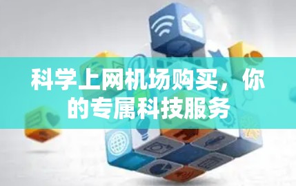 科学上网机场购买，你的专属科技服务