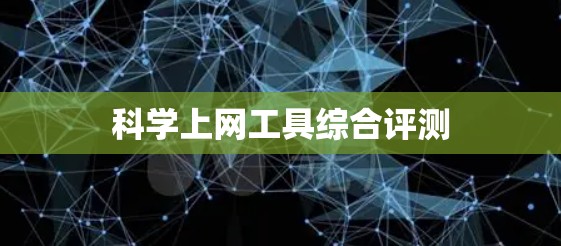 科学上网工具综合评测