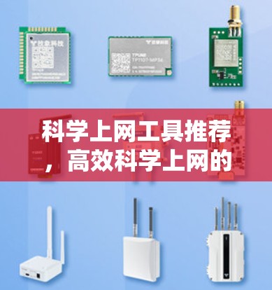 科学上网工具推荐，高效科学上网的最佳选择