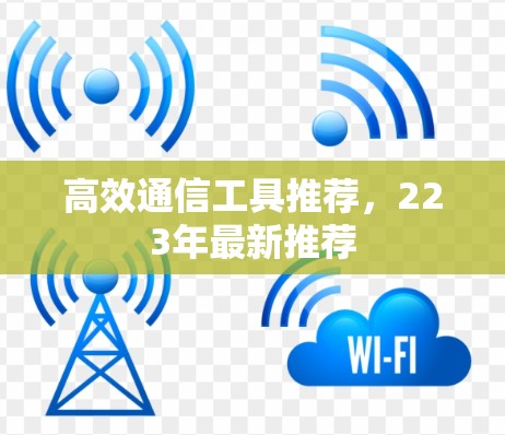 高效通信工具推荐，223年最新推荐