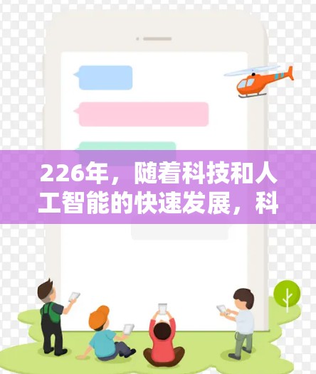 226年,随着科技和人工智能的快速发展,科学上网工具将会有更多的创新和突破。以下是一些在科学领域的推荐工具,它们能够帮助研究人员和科学工作者进行更高效的分析和探索