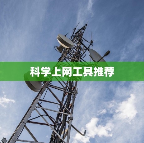 科学上网工具推荐