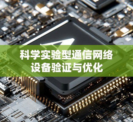 科学实验型通信网络设备验证与优化