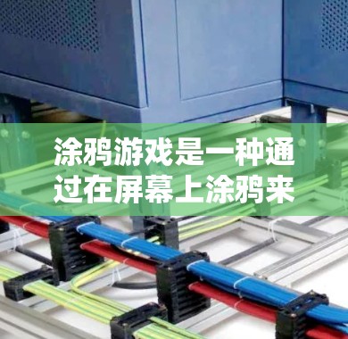 涂鸦游戏是一种通过在屏幕上涂鸦来获得奖励的游戏类型，通常分为免费和付费两种。免费涂鸦游戏奖励较少，而付费游戏奖励更多但价格较高。以下是涂鸦游戏的特点