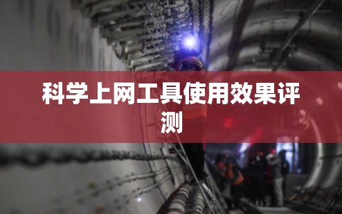 科学上网工具使用效果评测