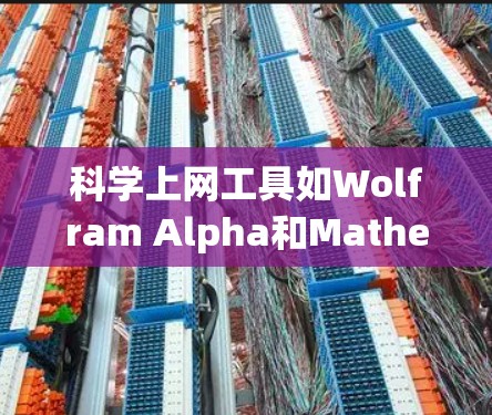科学上网工具如Wolfram Alpha和Mathematica等,为科学计算提供了强大的平台。以下是一个基于Wolfram Alpha的使用指南
