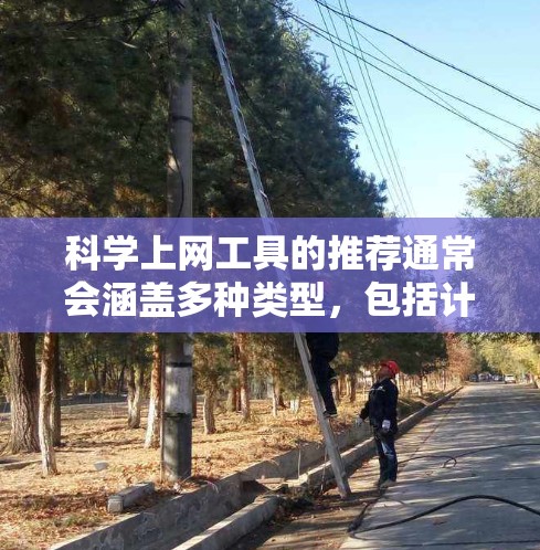 科学上网工具的推荐通常会涵盖多种类型,包括计算器、数学软件、科学计算器、图表工具等。以下是一些热门推荐,根据不同的需求和用途进行分类 科学上网工具的推荐通常会涵盖多种类型,包括计算器、数学软件、科学计算器、图表工具等。以下是一些热门推荐,根据不同的需求和用途进行分类