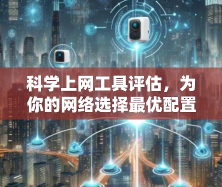科学上网工具评估，为你的网络选择最优配置